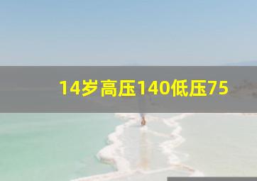 14岁高压140低压75