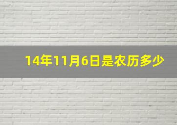 14年11月6日是农历多少