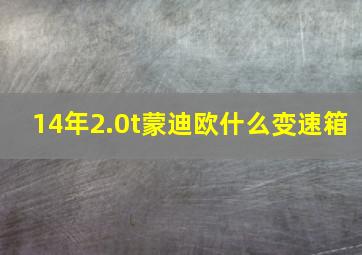 14年2.0t蒙迪欧什么变速箱