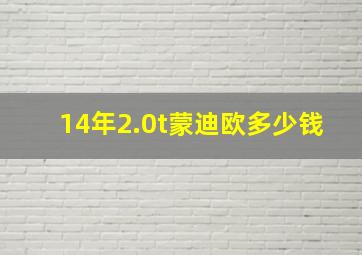 14年2.0t蒙迪欧多少钱