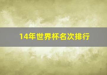 14年世界杯名次排行