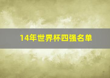 14年世界杯四强名单