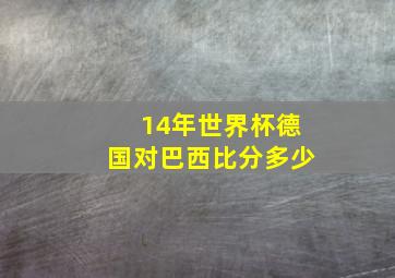 14年世界杯德国对巴西比分多少