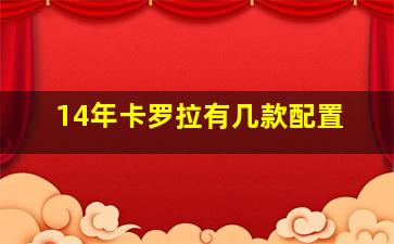 14年卡罗拉有几款配置