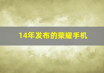 14年发布的荣耀手机