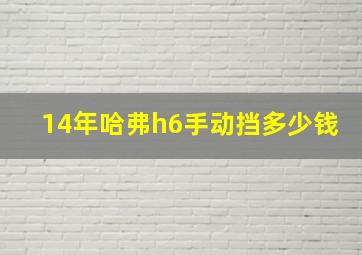 14年哈弗h6手动挡多少钱