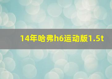 14年哈弗h6运动版1.5t