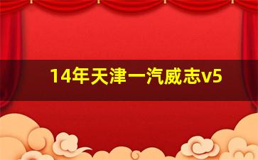 14年天津一汽威志v5