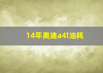 14年奥迪a4l油耗