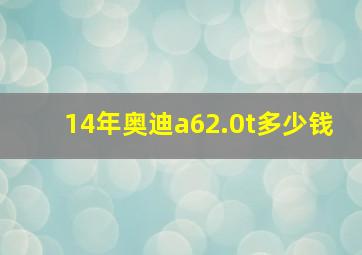 14年奥迪a62.0t多少钱