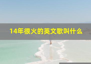 14年很火的英文歌叫什么