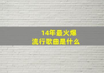 14年最火爆流行歌曲是什么