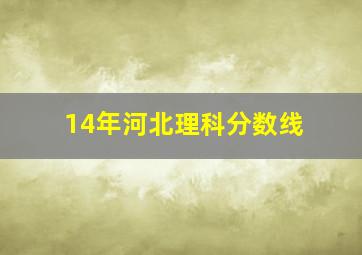 14年河北理科分数线