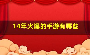 14年火爆的手游有哪些