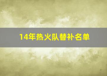 14年热火队替补名单