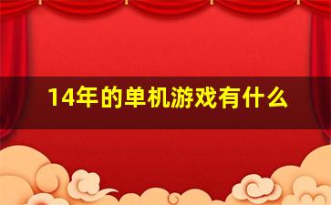 14年的单机游戏有什么