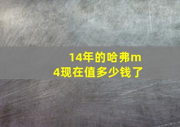 14年的哈弗m4现在值多少钱了