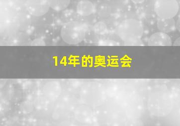 14年的奥运会