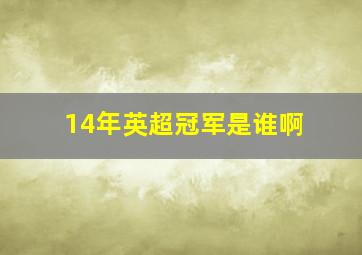 14年英超冠军是谁啊