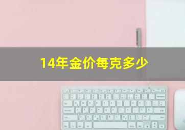 14年金价每克多少