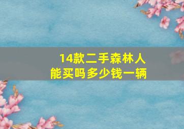 14款二手森林人能买吗多少钱一辆