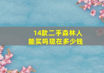 14款二手森林人能买吗现在多少钱