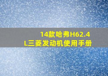 14款哈弗H62.4L三菱发动机使用手册