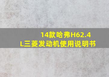 14款哈弗H62.4L三菱发动机使用说明书