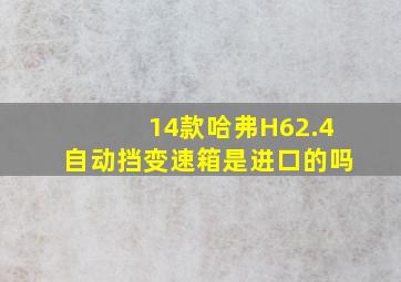 14款哈弗H62.4自动挡变速箱是进口的吗