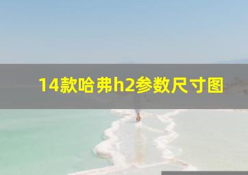 14款哈弗h2参数尺寸图