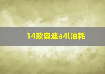 14款奥迪a4l油耗