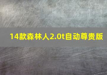 14款森林人2.0t自动尊贵版