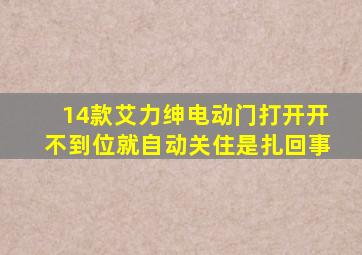 14款艾力绅电动门打开开不到位就自动关住是扎回事