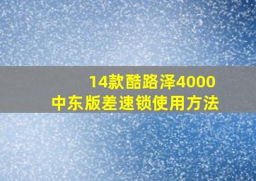 14款酷路泽4000中东版差速锁使用方法