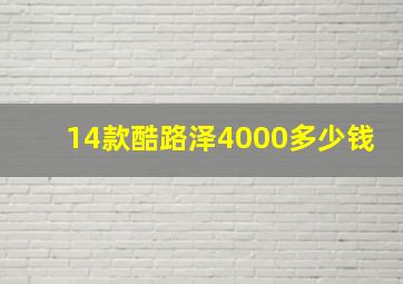 14款酷路泽4000多少钱