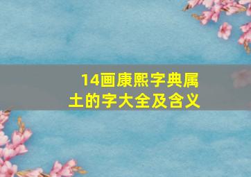 14画康熙字典属土的字大全及含义