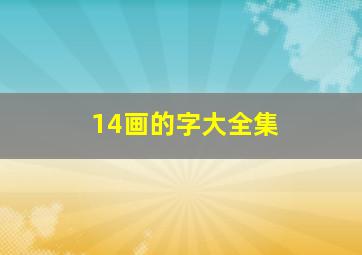 14画的字大全集