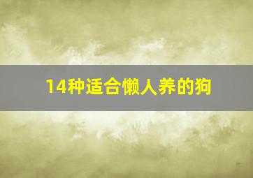 14种适合懒人养的狗