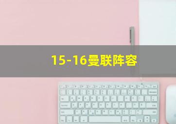 15-16曼联阵容