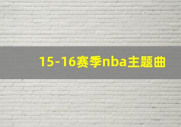 15-16赛季nba主题曲