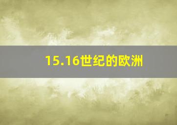 15.16世纪的欧洲