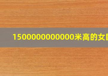 1500000000000米高的女巨人