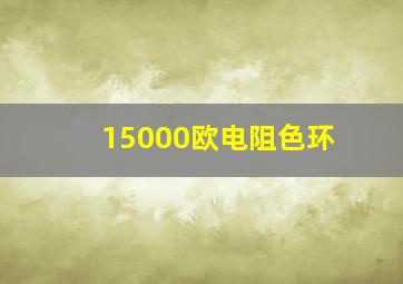 15000欧电阻色环