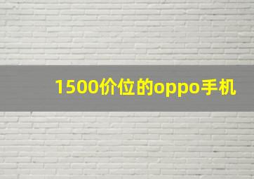 1500价位的oppo手机