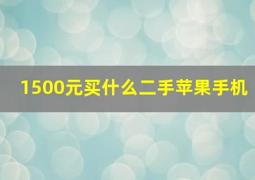 1500元买什么二手苹果手机