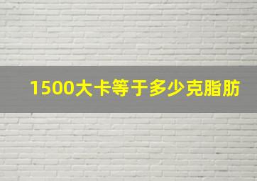 1500大卡等于多少克脂肪