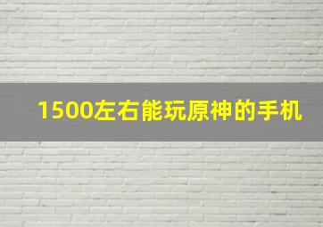 1500左右能玩原神的手机