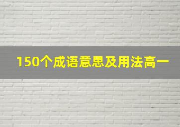 150个成语意思及用法高一