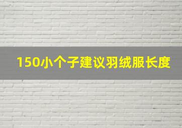 150小个子建议羽绒服长度