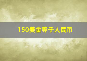 150美金等于人民币